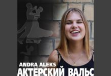 Andra Aleks – Актёрский вальс Andra Aleks - Музичний берег