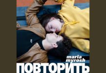 Maria Myrosh – Повторить