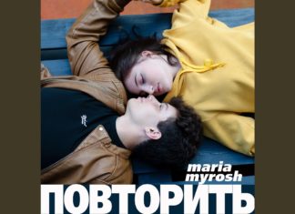 Maria Myrosh – Повторить