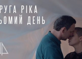 Сьомий день – кліп гурту «Друга Ріка» і Яніни Соколової