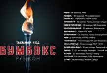 Бумбокс – Таємний код: Рубікон (1)