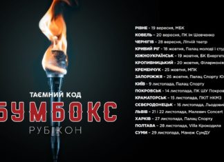 Бумбокс – Таємний код: Рубікон (1)