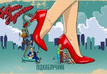 Брати Гадюкіни – Підкаблучник