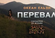Океан Ельзи – Перевал (фільм “Захар Беркут”)