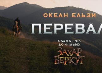 Океан Ельзи – Перевал (фільм “Захар Беркут”)