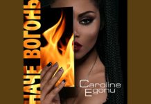 Кароліна Егону випустила сингл “Наче вогонь”