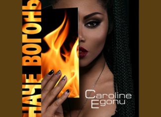 Кароліна Егону випустила сингл “Наче вогонь”