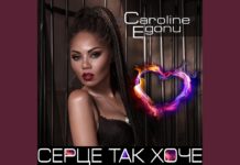 Кароліна Егону випустила сингл “Серце так хоче”