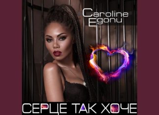 Кароліна Егону випустила сингл “Серце так хоче”