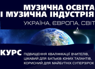 Музична індустрія: курс для вчителів і майбутніх суперзірок Музична освіта і музична індустрія: Україна, Європа, світ